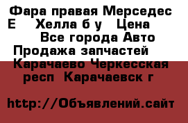 Фара правая Мерседес Е210 Хелла б/у › Цена ­ 1 500 - Все города Авто » Продажа запчастей   . Карачаево-Черкесская респ.,Карачаевск г.